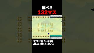 マリオメーカー2 無敵を駆使して132マス飛べ！ クリア率1.38% ゲーム実況