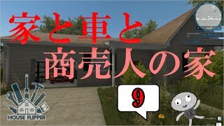【House Flipper】「家と車と商売人の家」～孤独な人のH.F. part9～【ゆっくり実況】