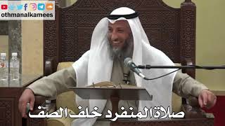 879 - صلاة المنفرد خلف الصف - عثمان الخميس - دليل الطالب