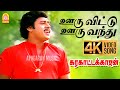 Ooruvittu Ooruvandhu 4K Video Song ஊரு விட்டு ஊரு வந்து Karakattak