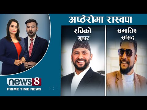 रवि र लिङदेन पनि पुरानै ढर्राको राजनीतिमा । प्रचण्ड ओलीको दाउपेचमा रविको भविष्य । NEWS 8 |
