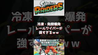 【スプラトゥーンレイダース】　最強武器レールワイパーが強すぎる　絶品武器 #スプラトゥーンライブ #スプラ3 #splatoon3