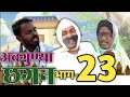 Avgunya Chhagan Part 23 | Avgunya Chhagan Part 23 | Nivrutti Ingale Comedy