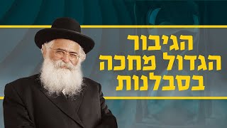 הרב יורם אברג'ל: הגיבור הגדול מחכה בסבלנות