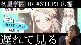 【学マス】初星学園HR　STEP3篠澤広　遅れて見る枠