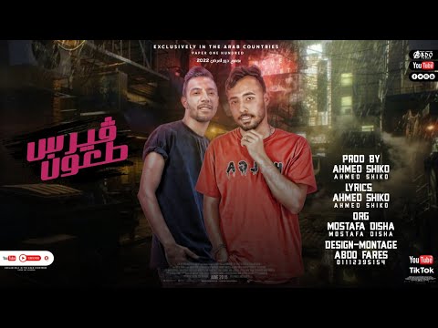 مهرجان فيروس طعون اسمو الاصحاب احمد شيكو