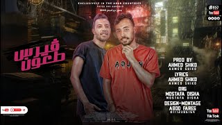 كلمات اغنية مهرجان فيروس طعون اسمو الاصحاب احمد شيكو واحمد ميدو