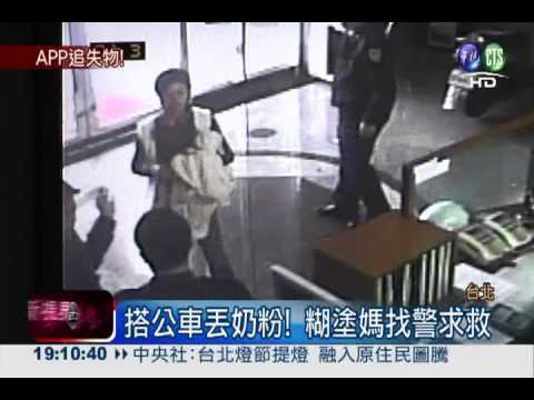 APP定位公車 警幫糊塗媽找奶粉