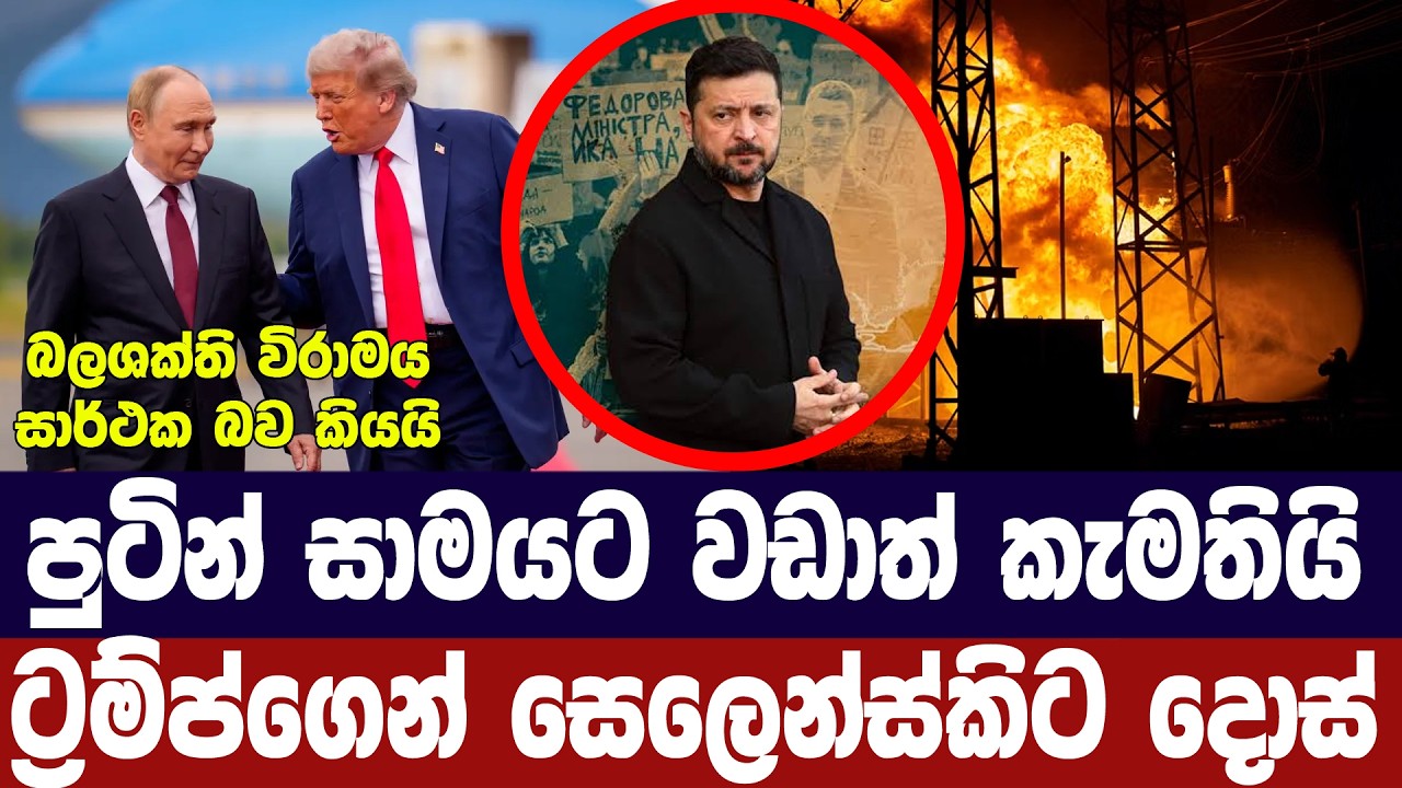 පුටින් සාමයට වඩාත් කැමතියි/ට්‍රම්ප්ගෙන් සෙලෙන්ස්කි