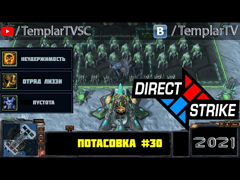Direct Strike: Мутация №30 (2021)