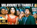 Valayapatti Thavile - 4K Video Song | வளையப்பட்டி தவிலே | Azhagiya Tamil Magan | Vijay |