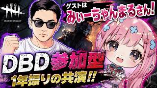 DBD 久しぶりにみぃーちゃんとやる参加型！