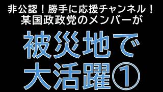 【勝手に応援チャンネル】某国政政党のメンバーが被災地で大活躍①じーぱんぼうや