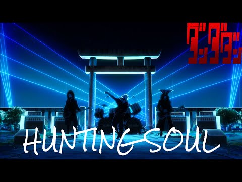 【AMV】Hunting Soul - HAYASii｜ダンダダン2期 劇中歌｜中文字幕