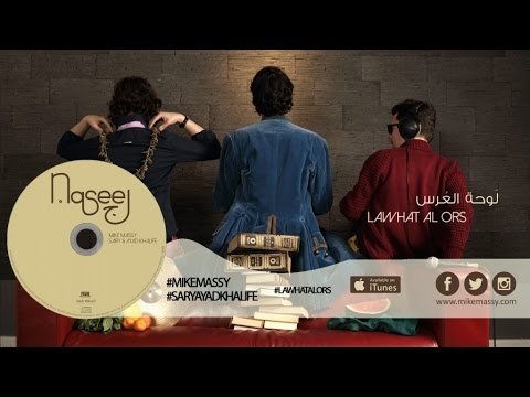 Mike Massy, Sary & Ayad Khalifé - Lawhat Al Ors [Official lyrics video]