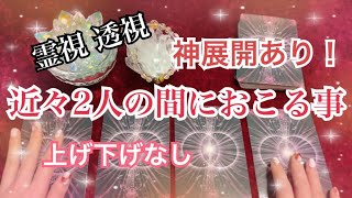 近々2人の間におこる事！霊視透視鑑定、上げ下げなし、神展開、辛口【ルノルマンカードリーディング】