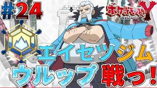 【ポケモンXY実況#24】最後のジムこおりタイプだから楽勝かと思ったら・・・ｗ【エイセツシティ】【ゴーストタイプ統一旅】