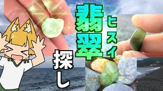 【宝石】ヒスイ海岸で翡翠探し！in新潟