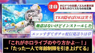 【ホロドリ】白銀ノエルのイベント水着衣装を見たホロリスたちの反応集【ホロライブ】