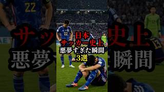 日本サッカー史上悪夢すぎた瞬間3選#サッカー  #日本代表  #日本サッカー  #ドーハの悲劇 #ドイツW杯 #ロストフの14秒 #ワールドカップ  #スポーツ  #ショート動画