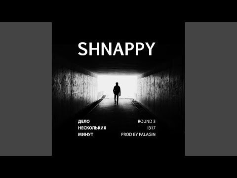 Дело нескольких минут