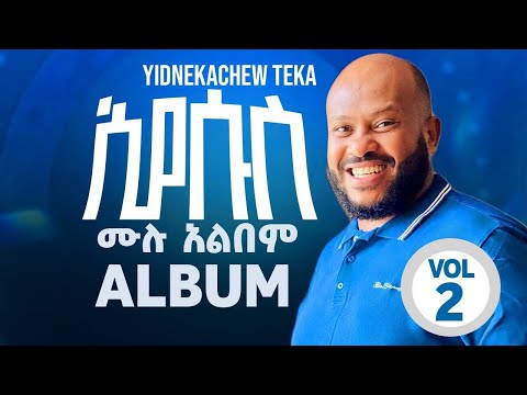 IYESUS/ኢየሱስ/ Yidnekachew Teka/ይድነቃቸው ተካ/Vol 2 full album