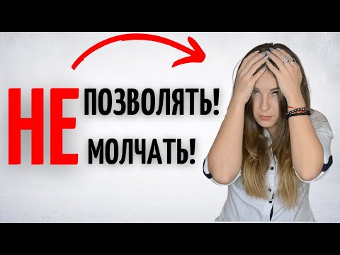 Как не позволять людям унижать и оскорблять себя? Как поднять свою самооценку.