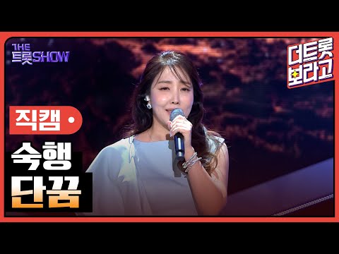 [세로 직캠]숙행¸ 단꿈 | 트롯쇼 230424