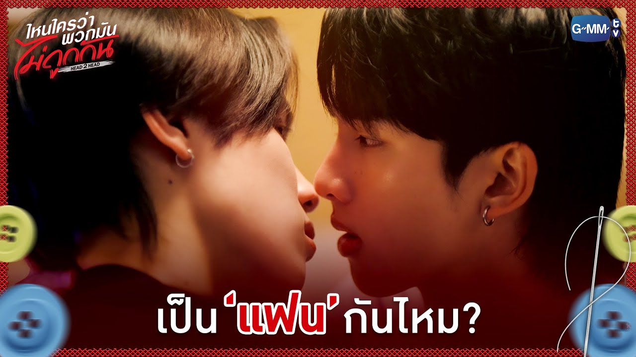 เป็น 'แฟน' กันไหม? | ไหนใครว่าพวกมันไม่ถูกกัน Head 2 Head EP.7