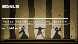[주일예배] 약속과누림 : 사사기 #11 사사기 6장 17~24 : 성장에는 기다림이 필요하다
