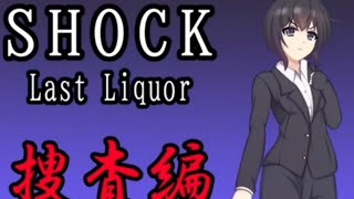 【犯人→警察側視点でも描かれるサスペンスアドベンチャーゲーム】SHOCK Last liquor 実況PART6