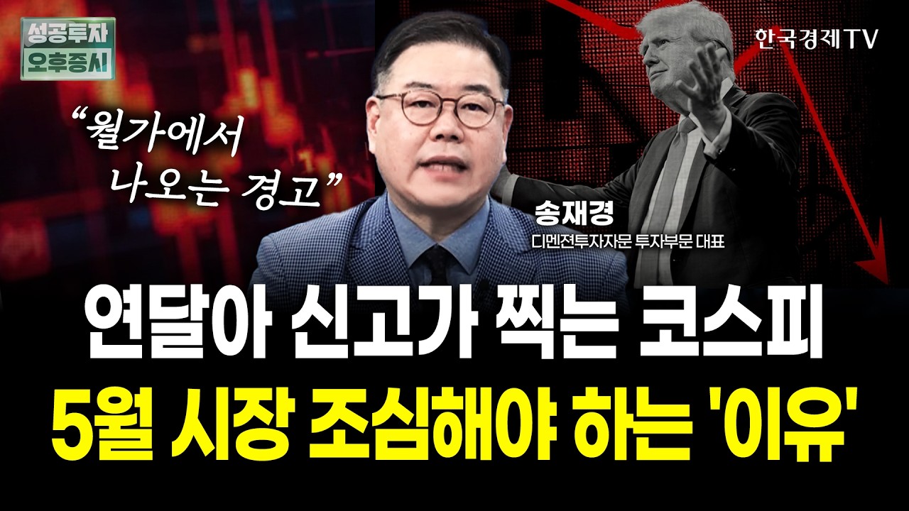연달아 신고가 찍는 코스피! 5월 시장 조심해야 하는 '이유'ㅣ송재경 디멘젼투자자문 대표 | 내일전략
