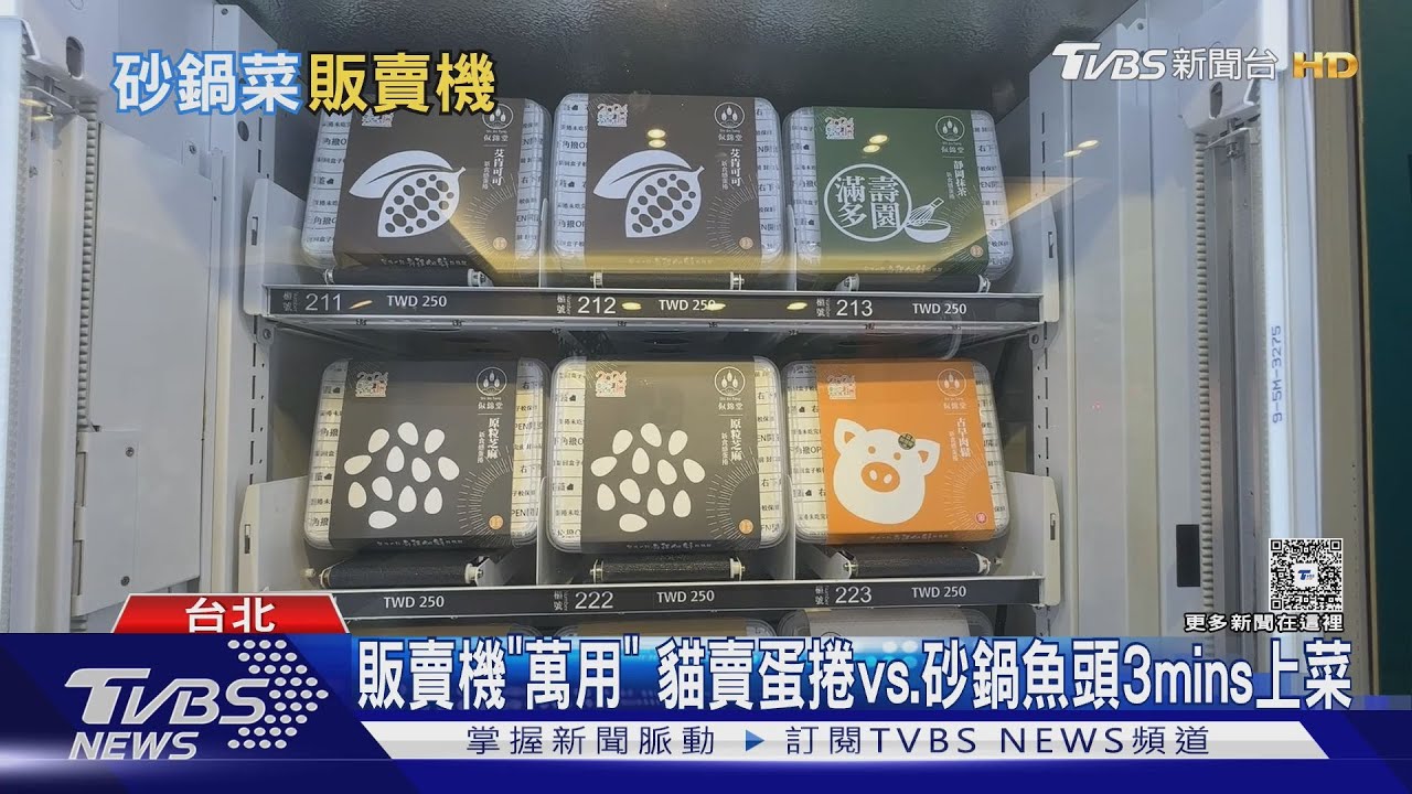 3分鐘熱騰騰上桌！沙鍋魚頭「搬進販賣機」　月營收挑戰百萬