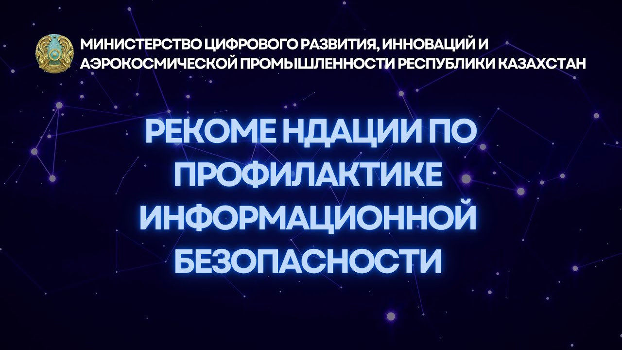 Рекомендации по профилактике информационной безопасности
