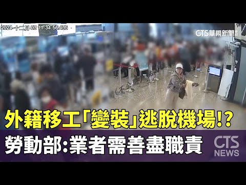 外籍移工「變裝」逃脫機場！？　勞動部：業者需善盡職責