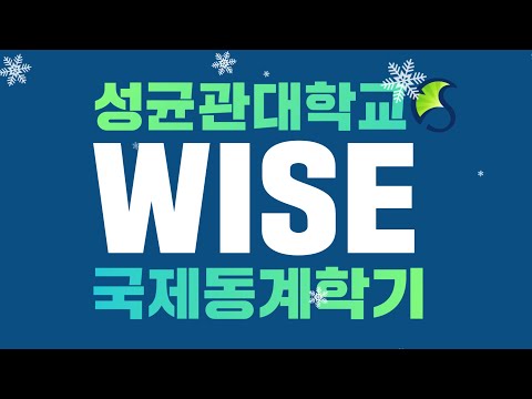 [KR] Be WISE, Choose WISE! Welcome to join Advanced Korean Studies(한국학심화과정)
