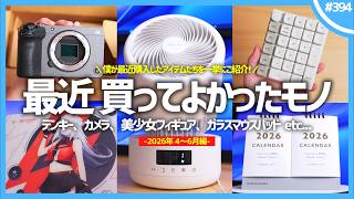 【 2026年 】買ってよかったモノ・ガジェット5選【 4・5・6月編 】※脱線マシマシ
