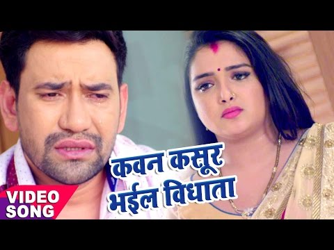 Nirahua Satal Rahe - कवन कसूर भईल ऐ विधाता - Nirahua - Amarpali Dubey - Bhojpuri  Song