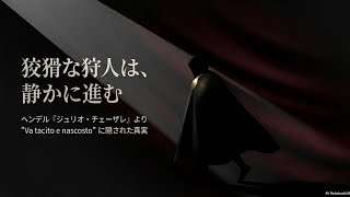 【音楽のヒント】狡猾な狩人は静かに進む〜ヘンデル「ジューリオ・チェーザレ」第１幕