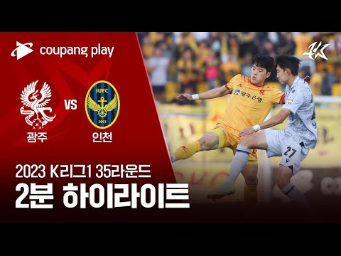 광주 FC 0-2 인천 유나이티드 FC 하이라이트