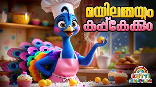Download lagu മയിലമ്മയും കപ്പ്‌കേക്കും കഥ 🦚🧁 | malayalam stories | Kids Story Malayalam | Malayalam story for kids mp3