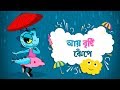 Aye Bristi Jhepe আয় বৃষ্টি ঝেপে Bengali Rhymes Songs Moople TV Bangla