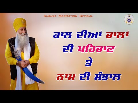 KAAL dian chalaan di pehchan te NAAM di sambhal | Akath katha 27 April 2025 | GPMKC, GURUSAR KAUNKE