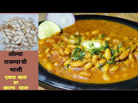 पटकन होणारी ओल्या राजम्या ची भाजी | Rajma beans | Rajma Masala |फ्रेश राजमा मसाला भाजी |Kidney Beans