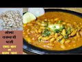 पटकन होणारी ओल्या राजम्या ची भाजी Rajma Bean