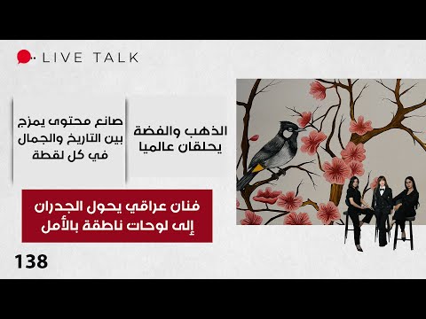 فيديو | فنان عراقي يحول الجدران إلى لوحات ناطقة بالأمل - Live Talk - الحلقة ١٣٨