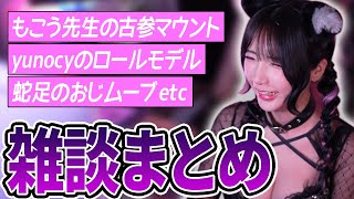 古参マウント - 【雑談まとめ】最近、蛇足が若者をくっつけようムーブしてくる話など【ゆのしー/yunocy/切り抜き】