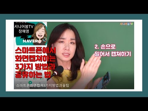 (스마트폰활용) 스마트폰 화면캡쳐하는 쉬운방법 3가지와 스크린샷 메모하고 친구에게 공유하는 법