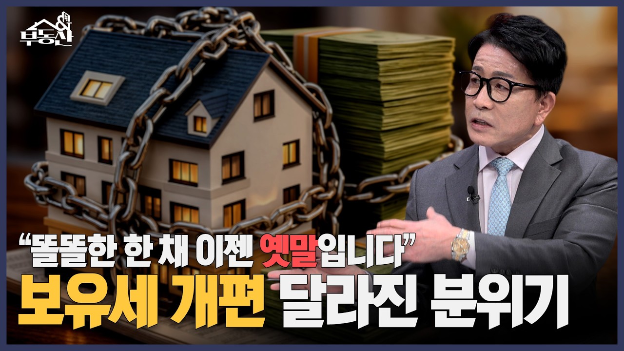 똘똘한 한 채 겨냥한 정부…부동산 전망 미궁 속으로?ㅣ부동산&