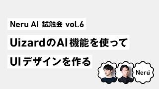 UizardのAI機能を使ってUIデザインを作る